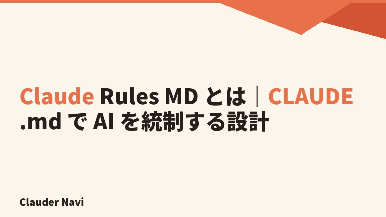 claude rules md とは｜CLAUDE.md で AI を毎回統制する rules 設計の型と Cursor 比較