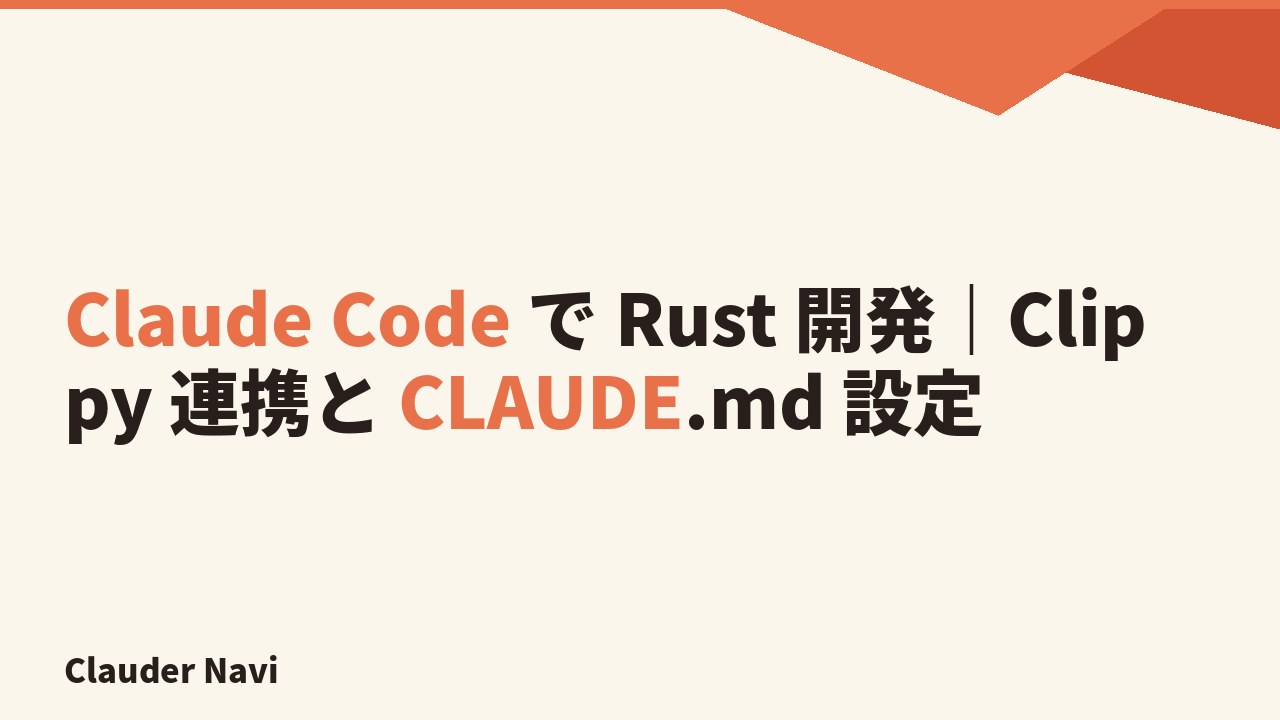 Claude Code で Rust 開発|Clippy 連携と CLAUDE.md 設定