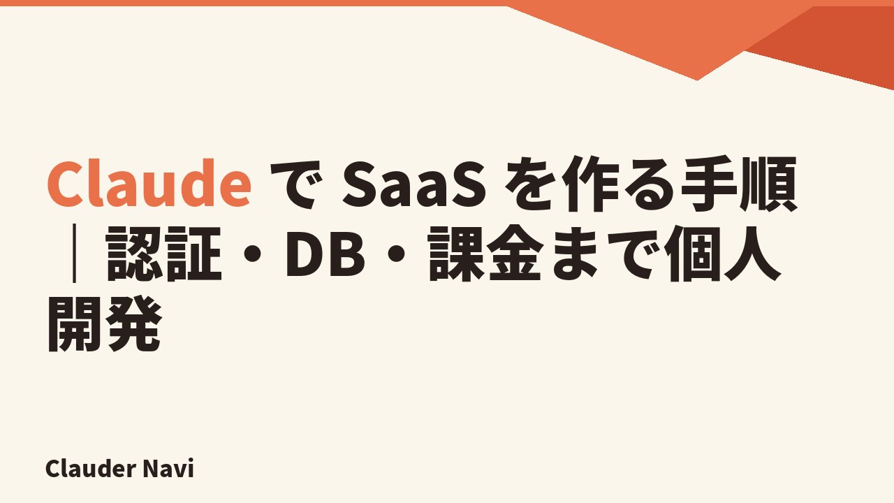 Claude で SaaS を作る手順｜認証・DB・課金まで個人開発
