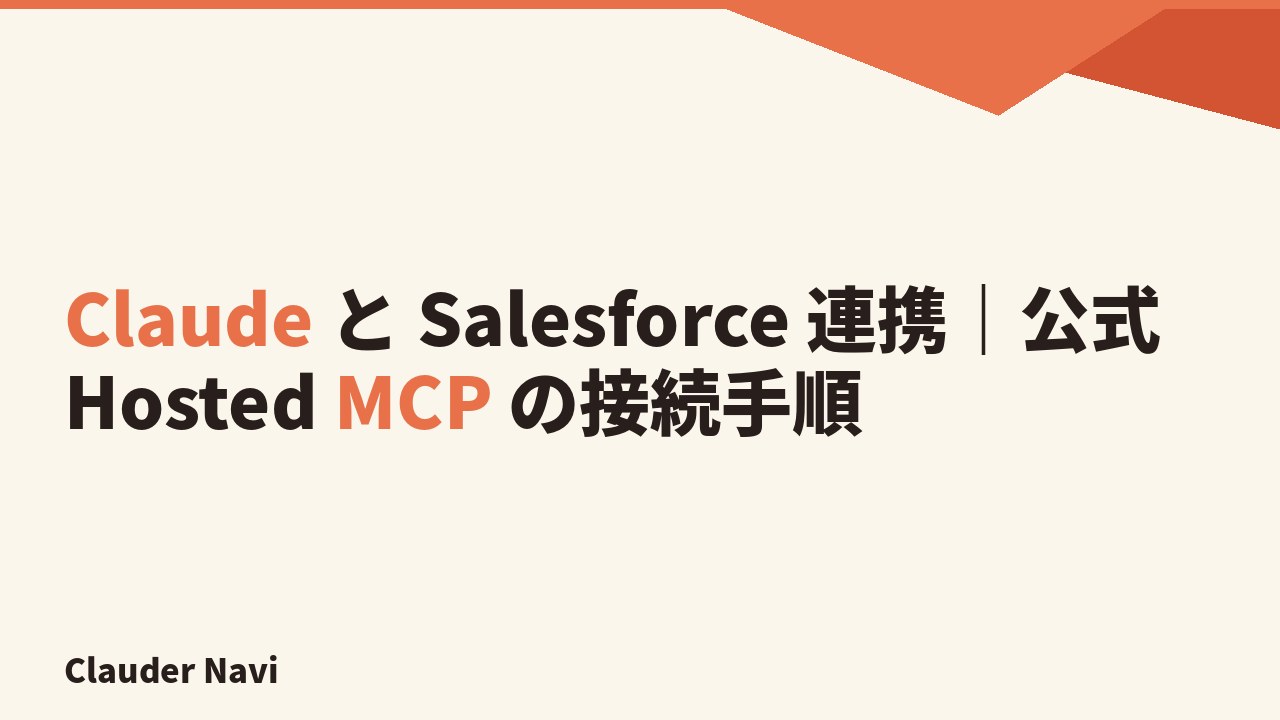 Claude と Salesforce 連携｜公式 Hosted MCP の接続手順