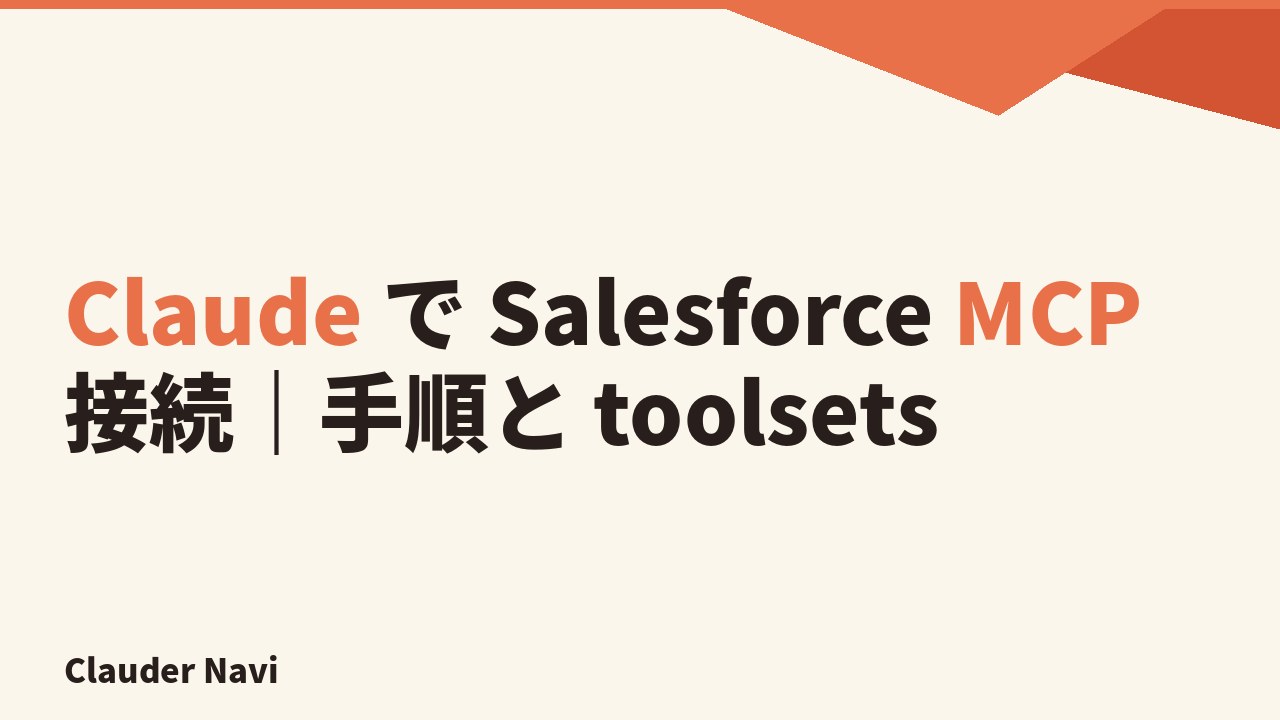 Claude で Salesforce MCP に接続する手順と toolsets を解説