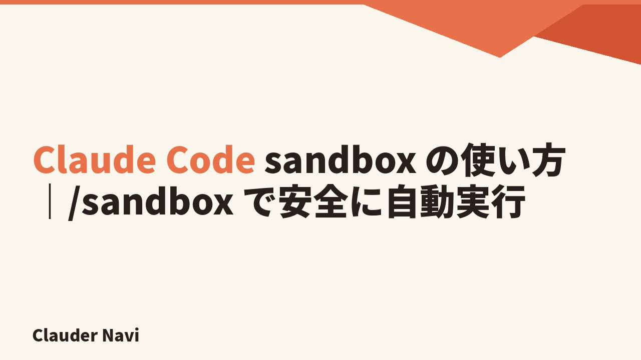 Claude Code sandbox の使い方と /sandbox で安全に自動実行する設定