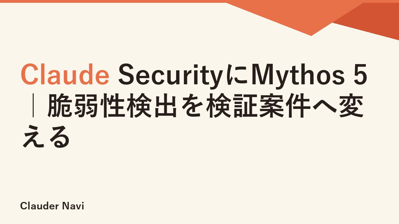 Claude SecurityにMythos 5｜脆弱性検出を検証案件へ変える