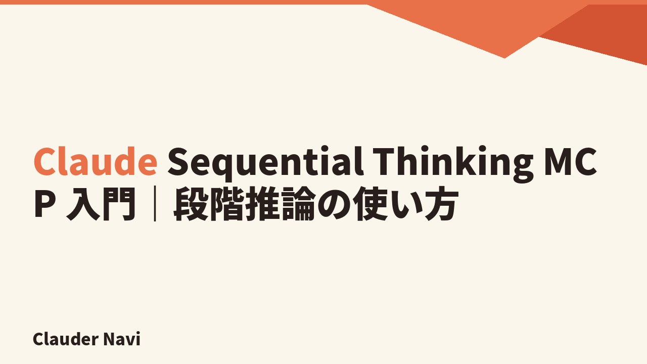 Claude Sequential Thinking MCP 入門|段階推論で複雑な課題を解く使い方