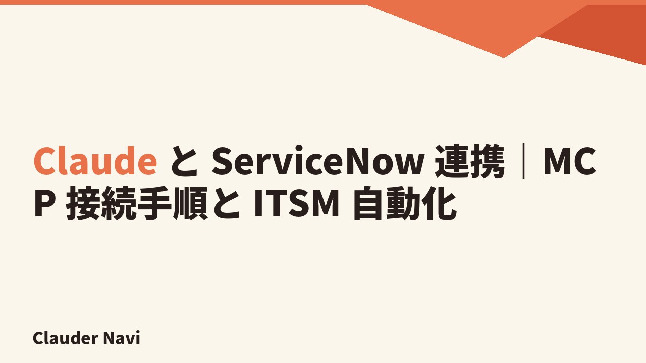 Claude と ServiceNow 連携｜MCP 接続手順と ITSM 自動化