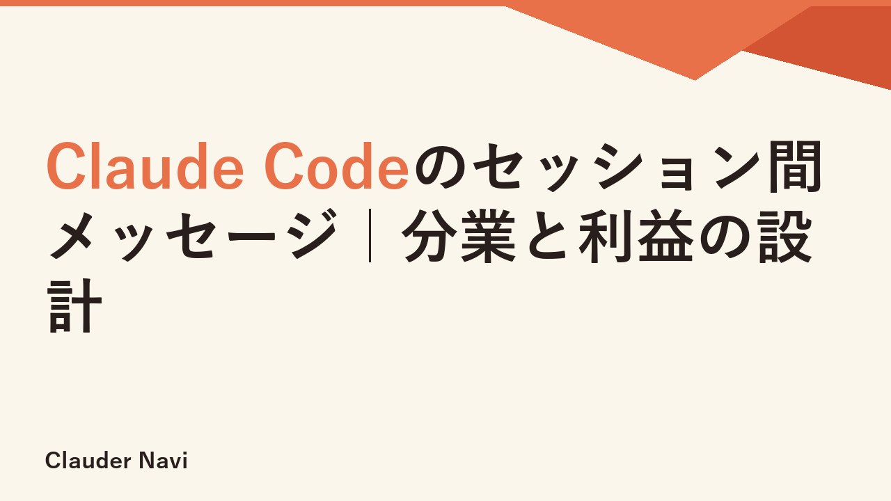 Claude Codeのセッション間メッセージ｜分業と利益の設計
