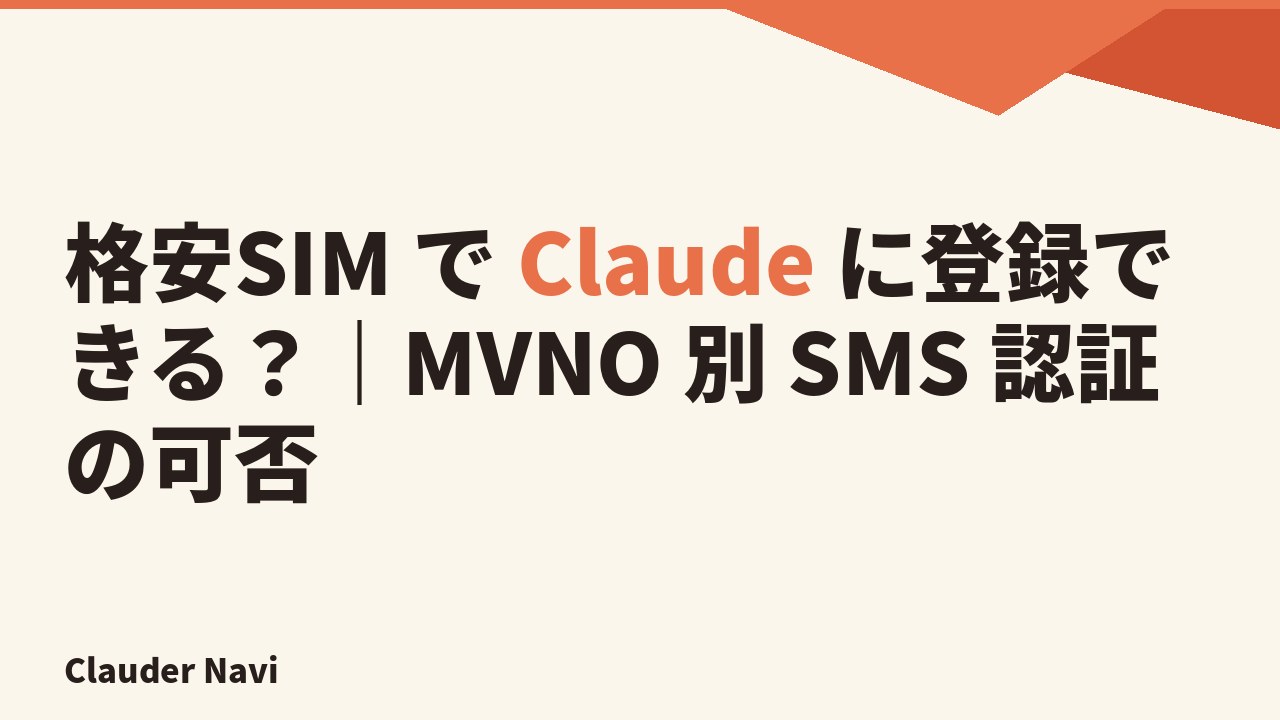 格安SIM で Claude に登録できるか解説