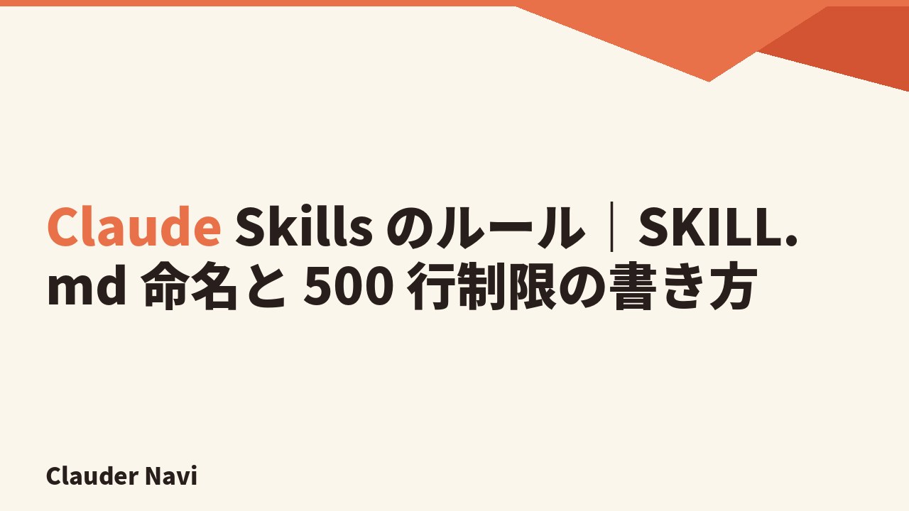 Claude Skills のルール｜SKILL.md 命名と 500 行制限の書き方