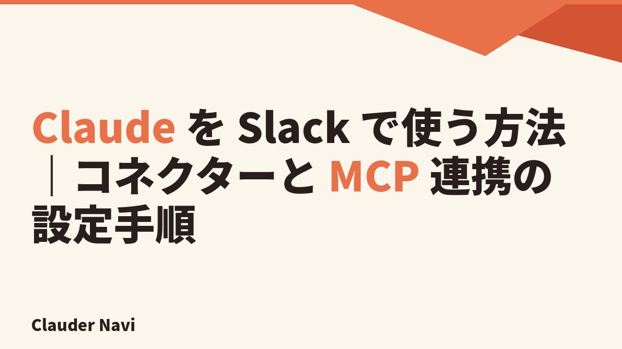 Claude を Slack で使う方法｜コネクターと MCP 連携の設定手順