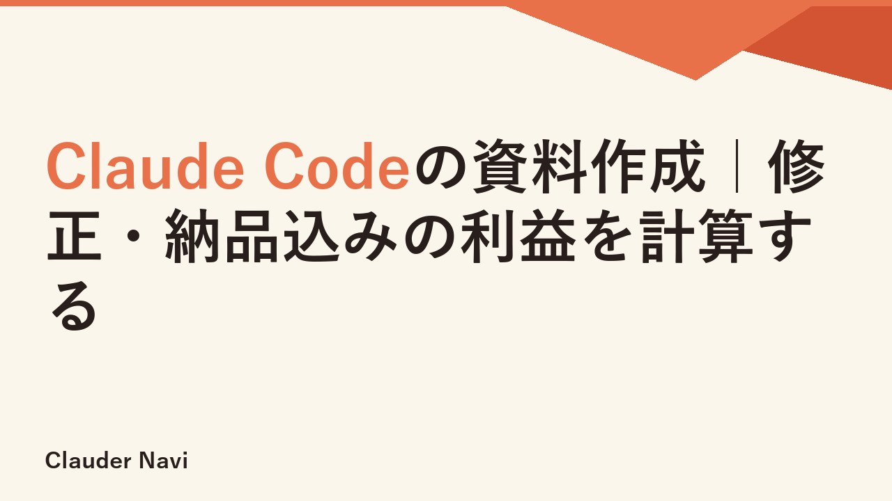 Claude Codeの資料作成｜修正・納品込みの利益を計算する
