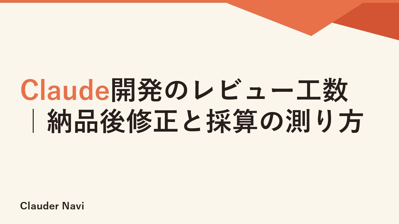 Claude開発のレビュー工数｜納品後修正と採算の測り方