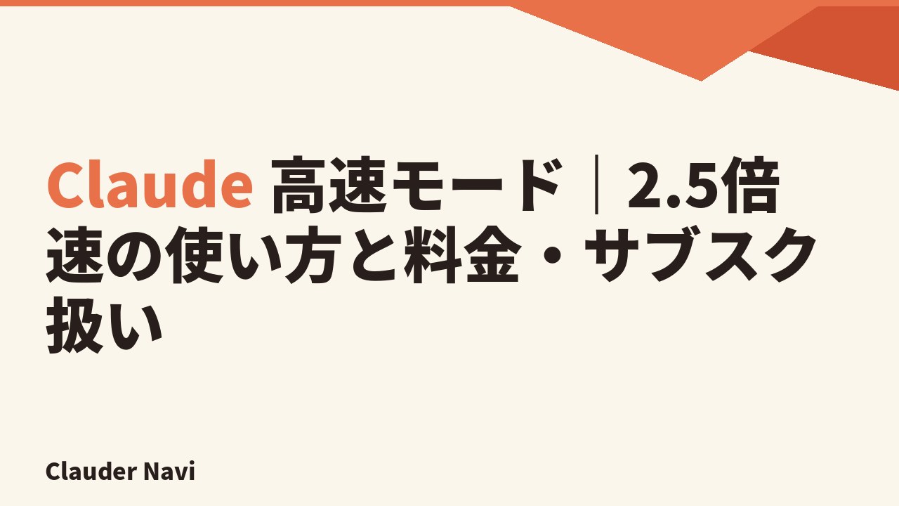 Claude 高速モード｜2.5倍速の使い方と料金・サブスク扱い