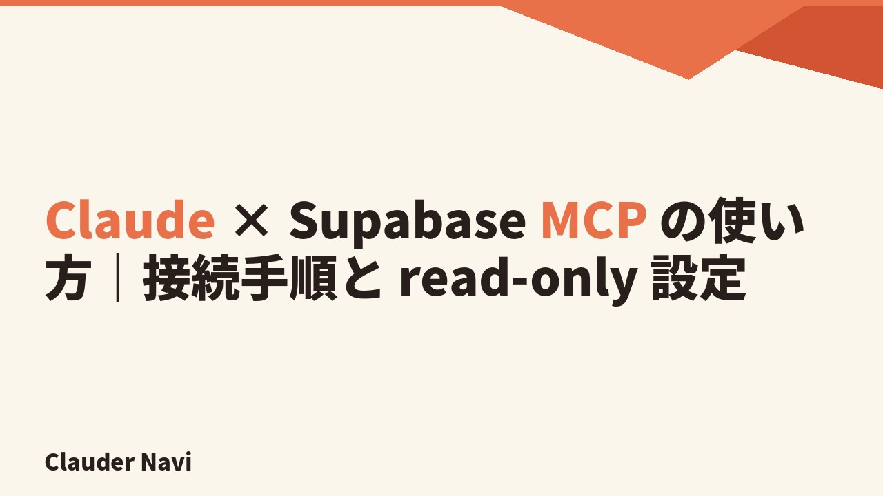 Claude × Supabase MCP の使い方|接続手順と read-only 設定