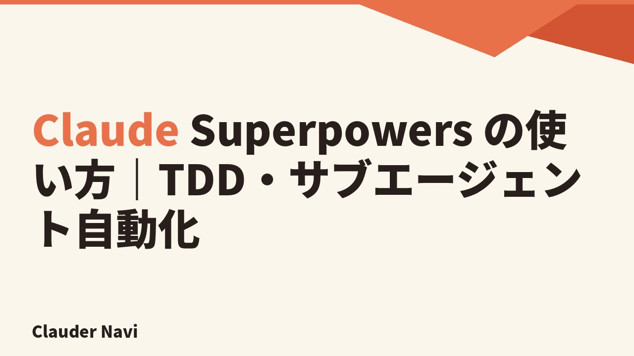Claude Superpowers の使い方｜TDD・サブエージェント自動化