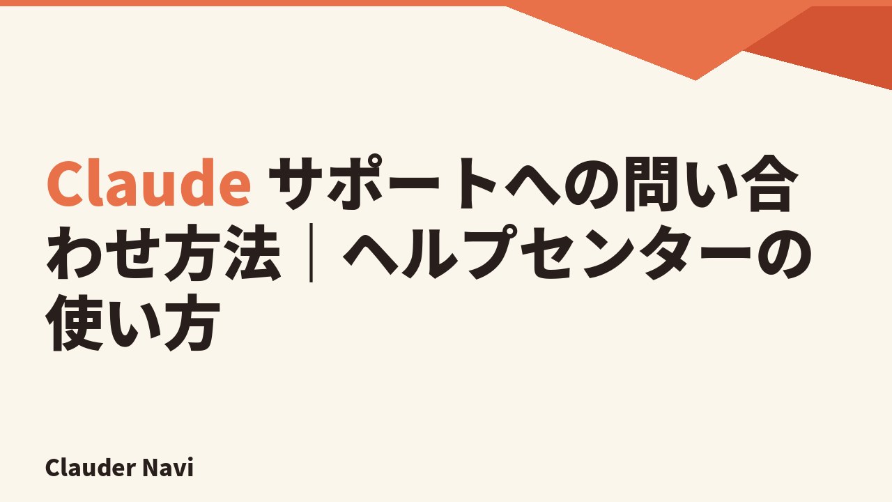 Claude サポートへの問い合わせ方法|ヘルプセンターの使い方