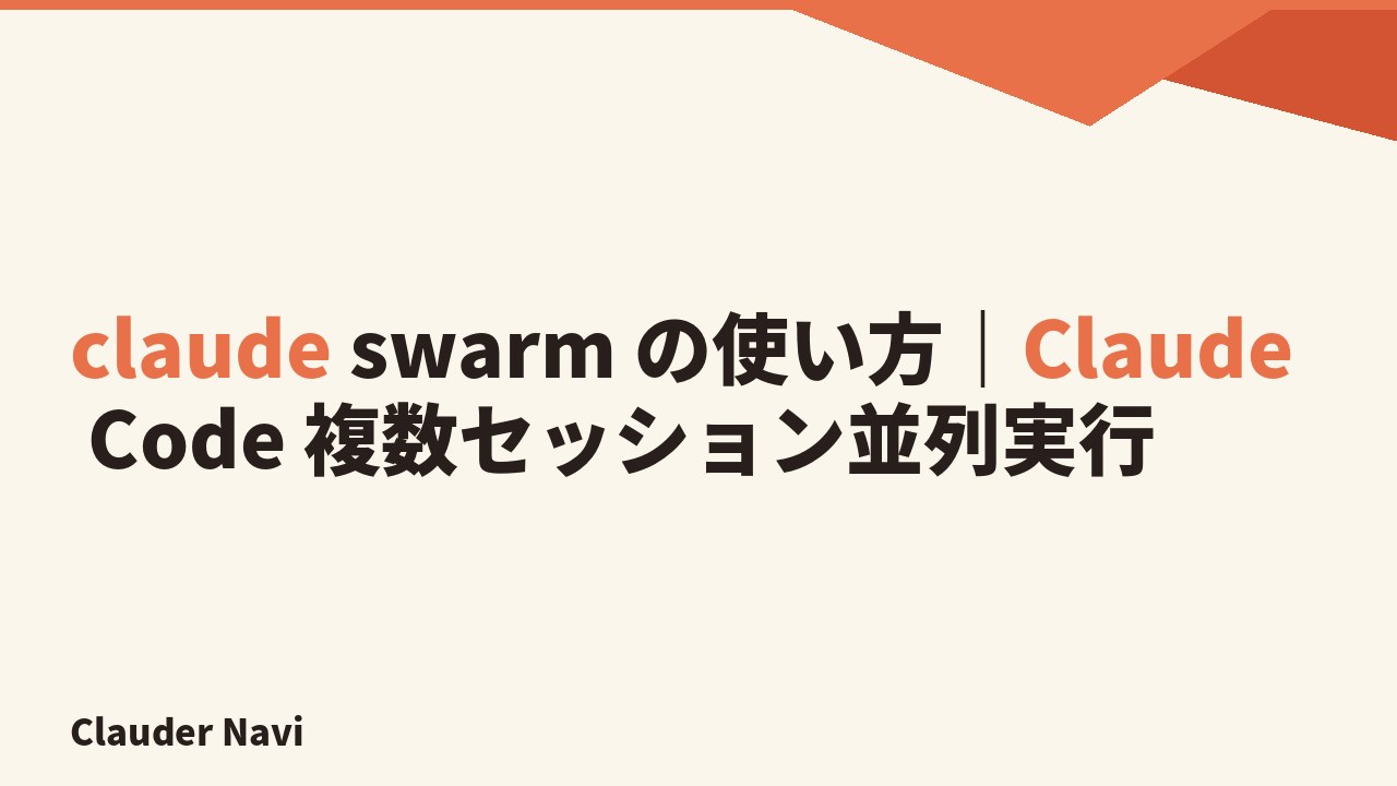 claude swarm の使い方｜Claude Code 複数セッション並列実行