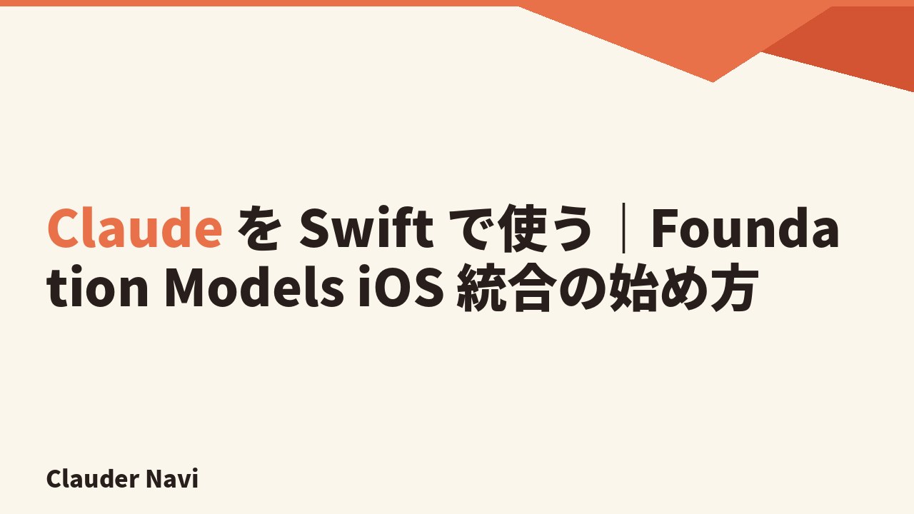 Claude を Swift で使う｜Foundation Models iOS 統合の始め方