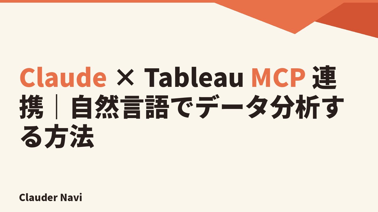 Claude × Tableau MCP 連携｜自然言語でデータ分析する方法