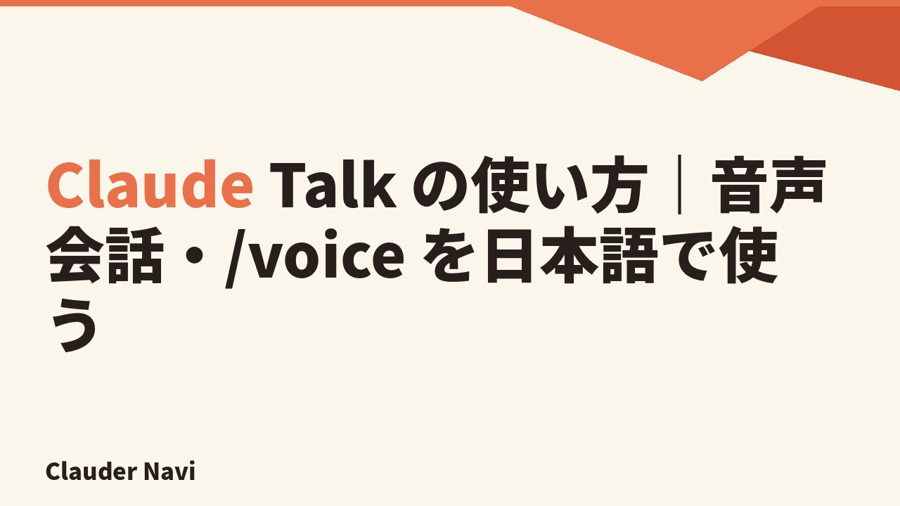Claude Talk の使い方｜音声会話・/voice を日本語で使う