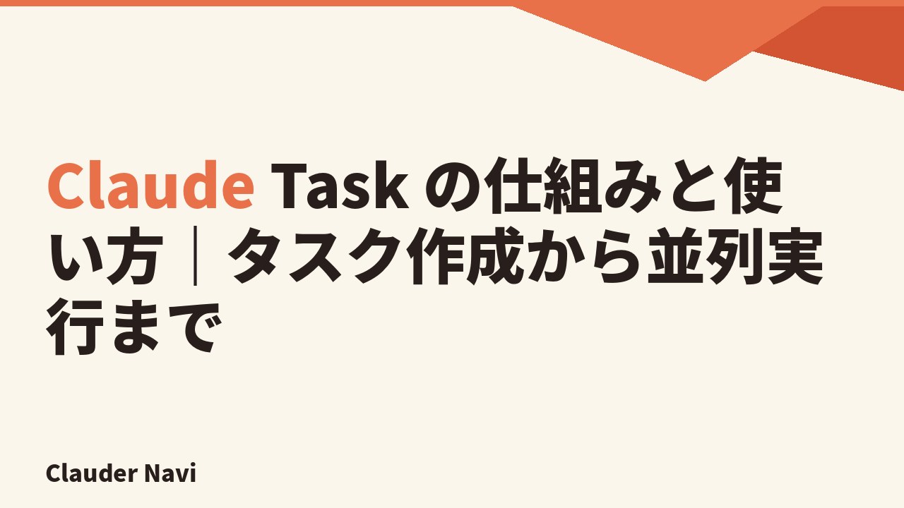 Claude Task の仕組みと使い方|タスク作成から並列実行まで