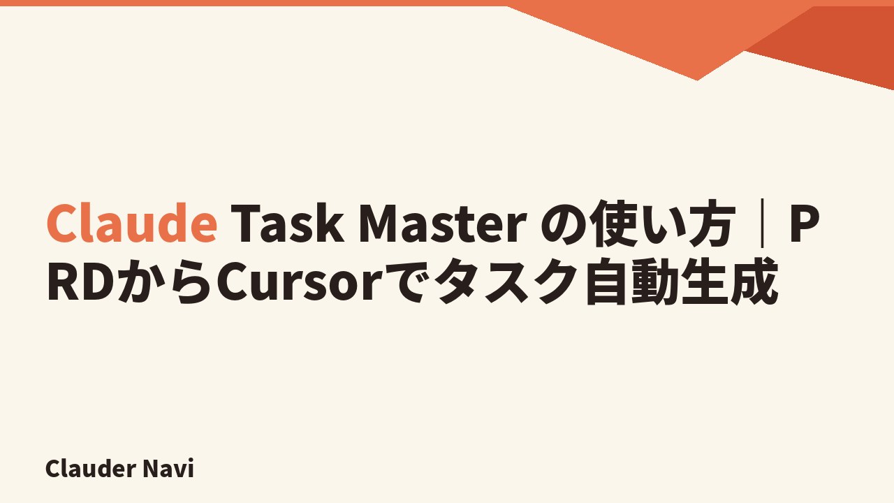 Claude Task Master の使い方|PRDからCursorでタスク自動生成