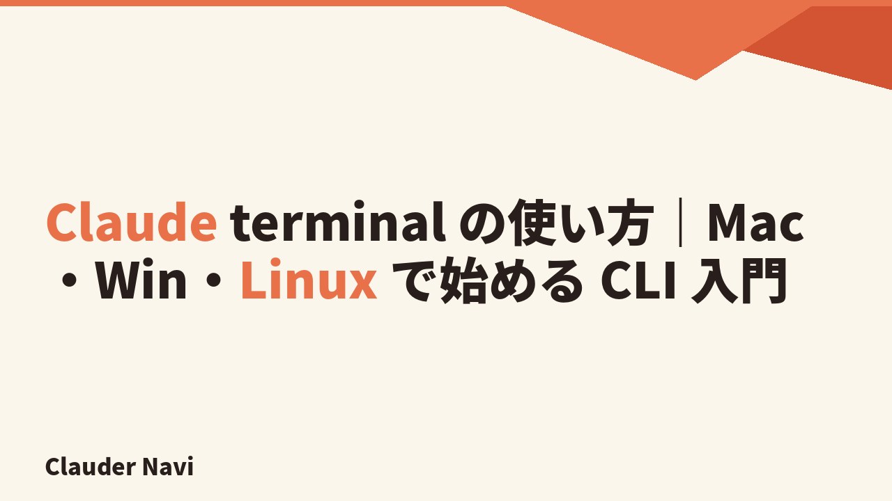 Claude terminal の使い方｜Mac・Win・Linux で始める CLI 入門