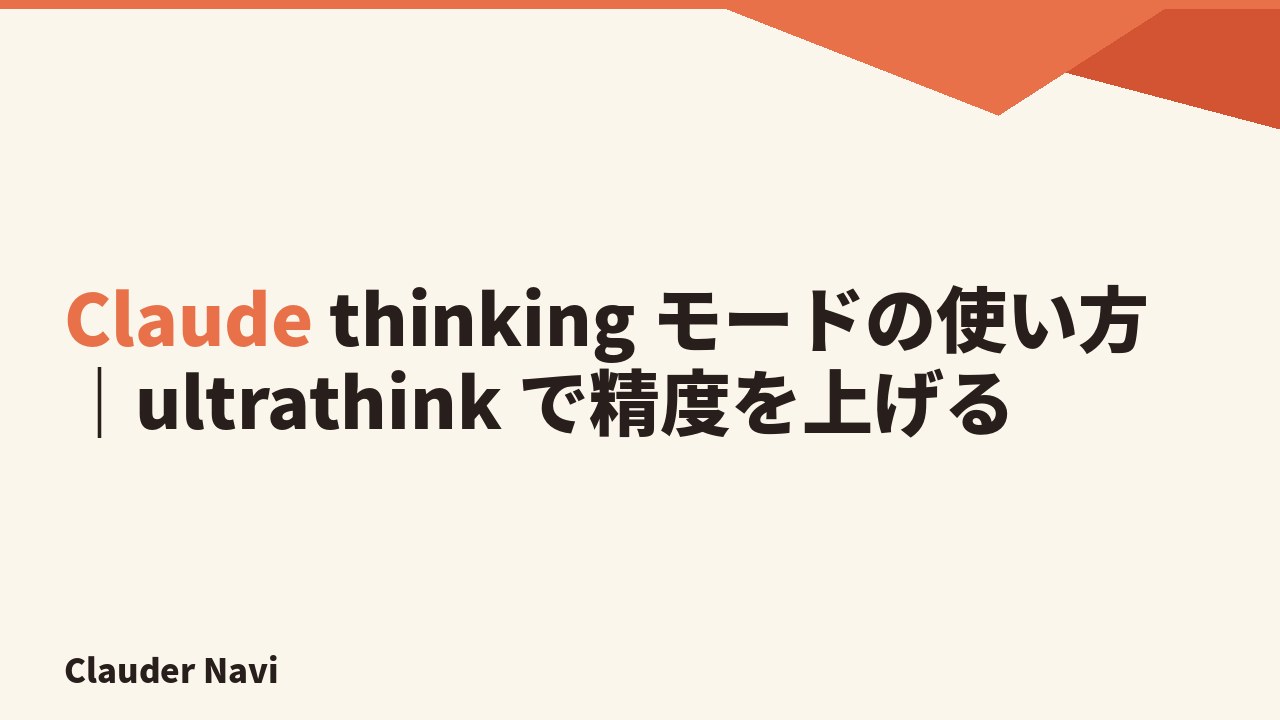 Claude thinking モードの使い方｜ultrathink で精度を上げる