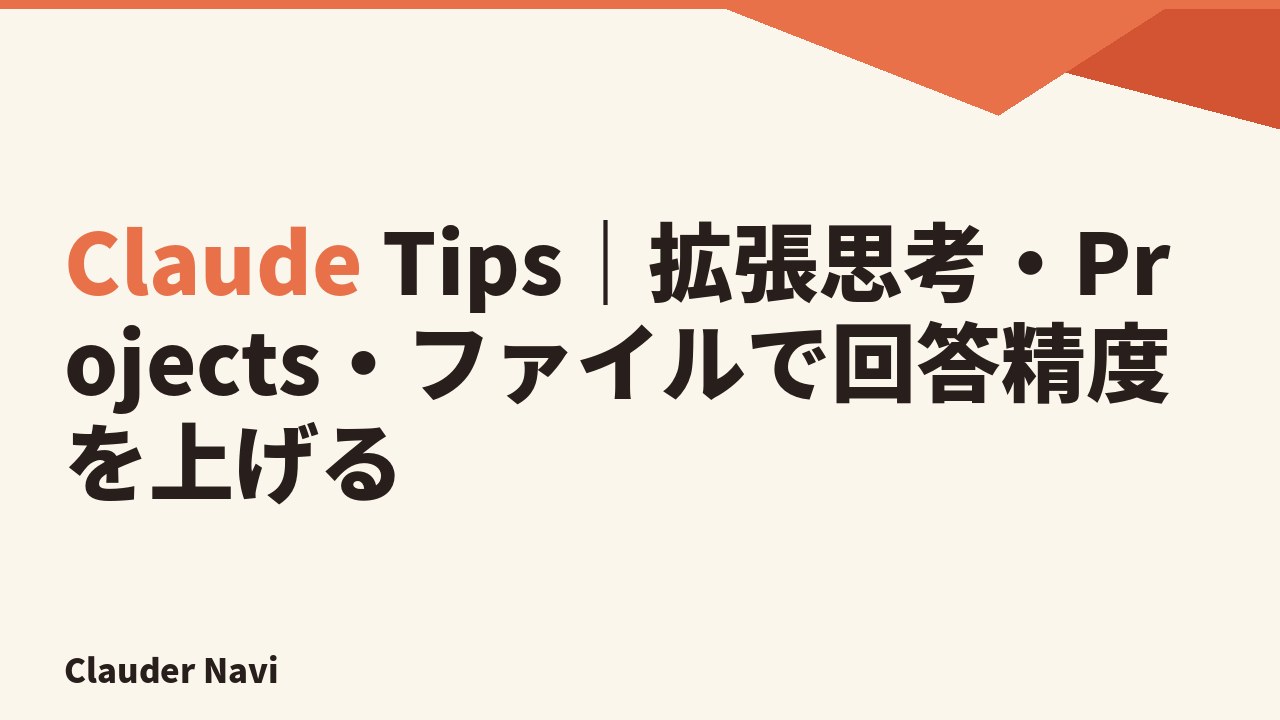 Claude Tips|拡張思考・Projects・ファイルで回答精度を上げる