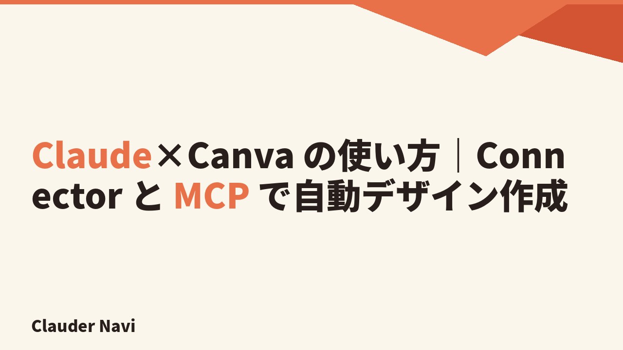 Claude×Canva の使い方|Connector と MCP で自動デザイン作成