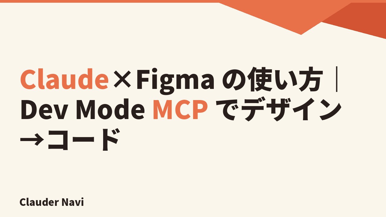 Claude×Figma の使い方｜Dev Mode MCP でデザイン→コード