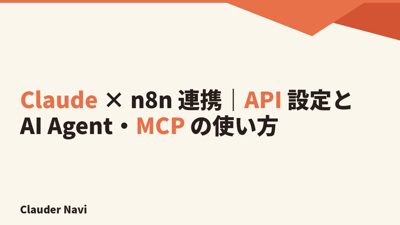 Claude × n8n 連携｜API 設定と AI Agent・MCP の使い方