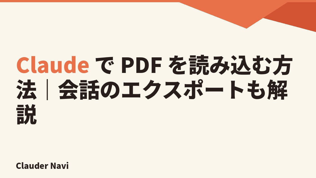 Claude で PDF を読み込む方法｜会話のエクスポートも解説