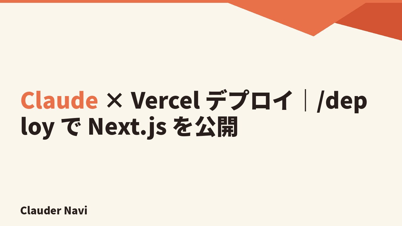 Claude × Vercel デプロイ｜/deploy で Next.js を公開