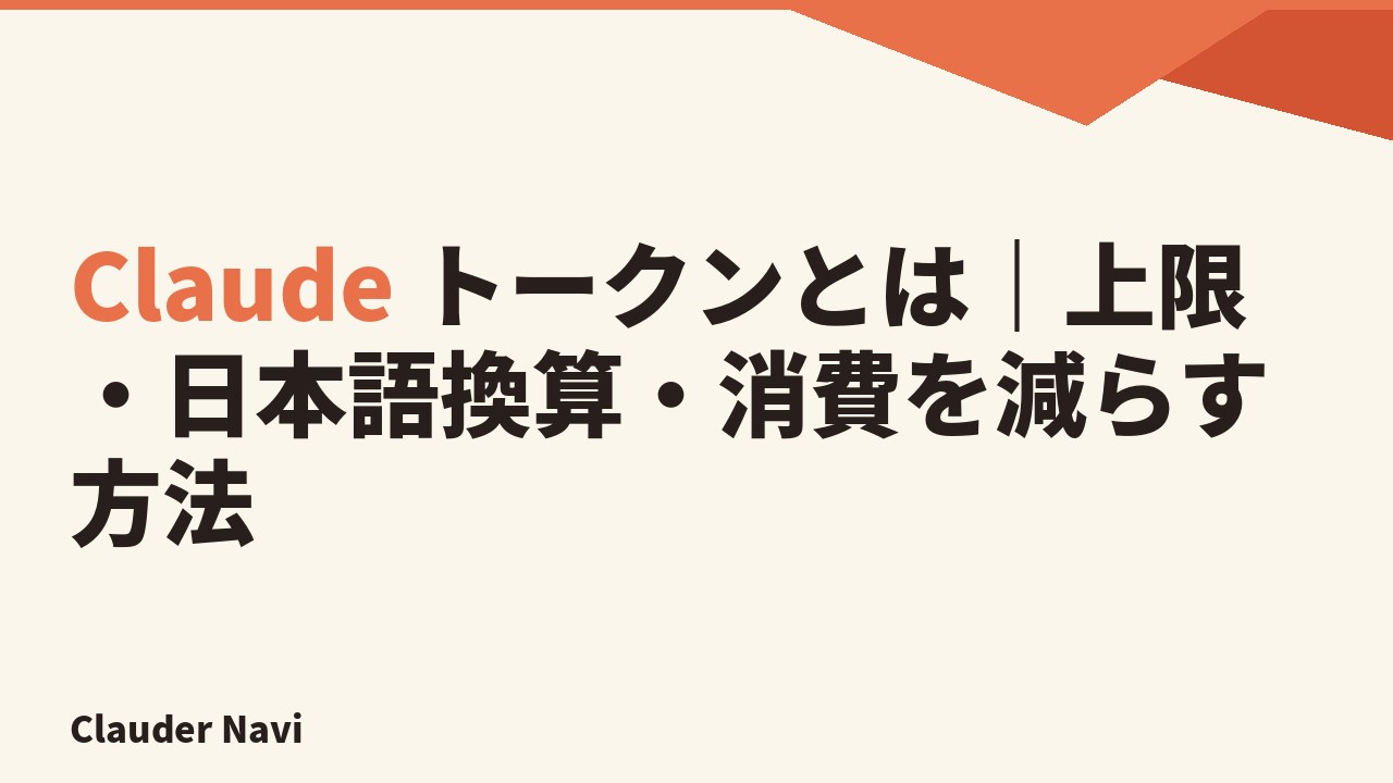 Claude トークンとは｜上限・日本語換算・消費を減らす方法