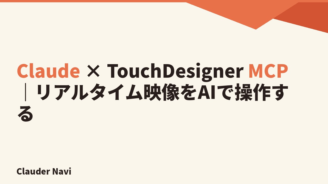 Claude × TouchDesigner MCP｜リアルタイム映像をAIで操作する