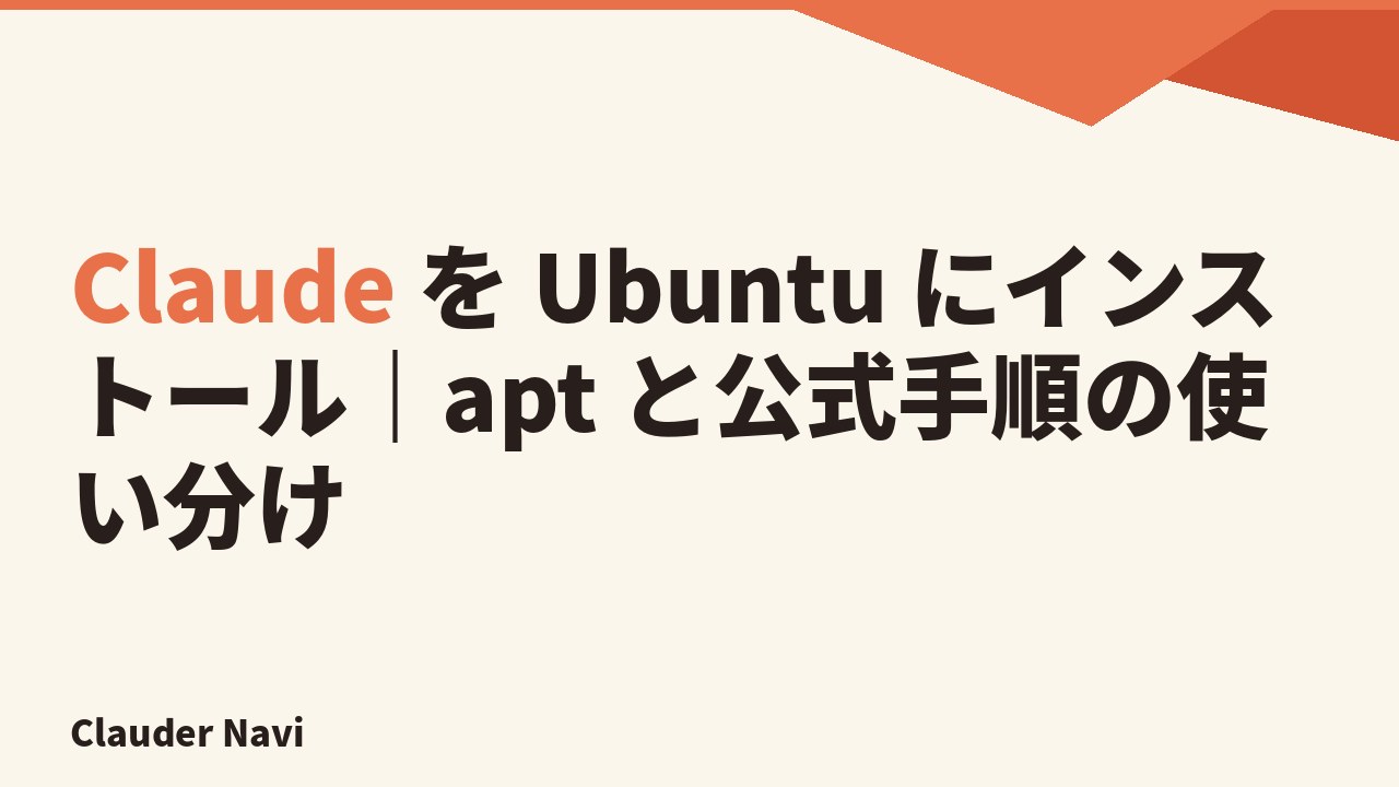 Claude を Ubuntu にインストール｜apt と公式手順の使い分け