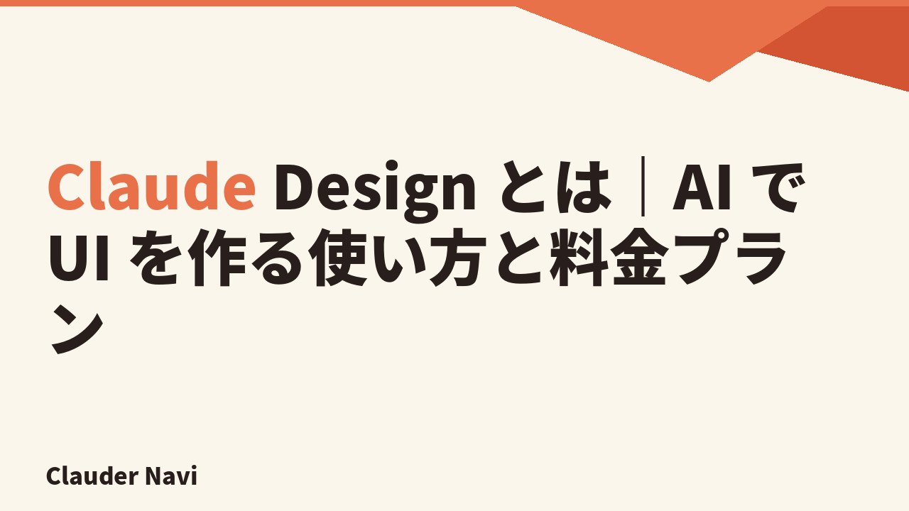 Claude Design とは｜AI で UI を作る使い方と料金プラン