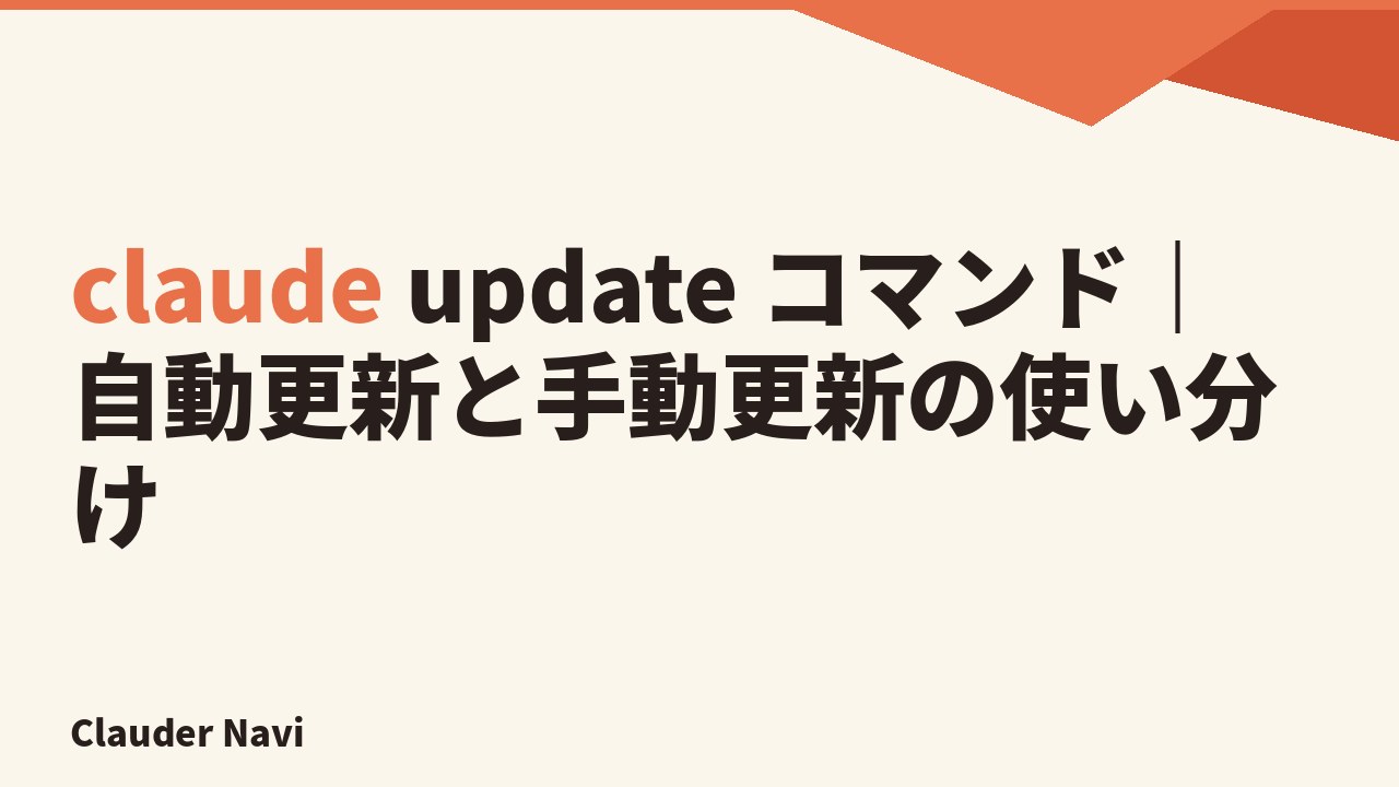 claude update コマンド｜自動更新と手動更新の使い分け