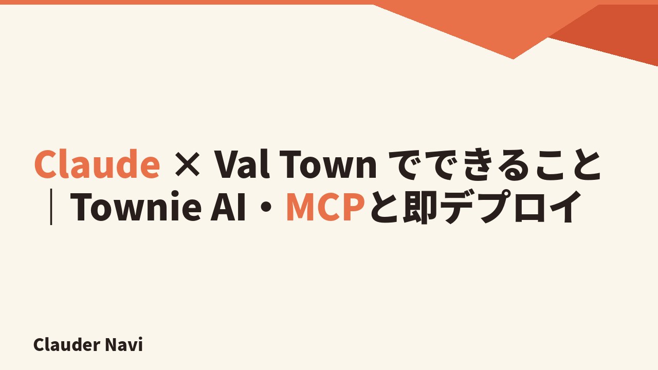 Claude × Val Town でできること｜Townie AI・MCPと即デプロイ