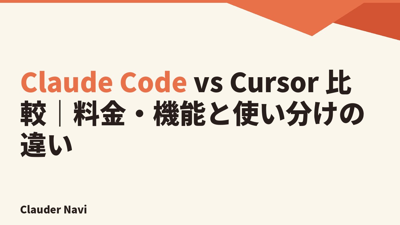 Claude Code vs Cursor 比較｜料金・機能と使い分けの違い