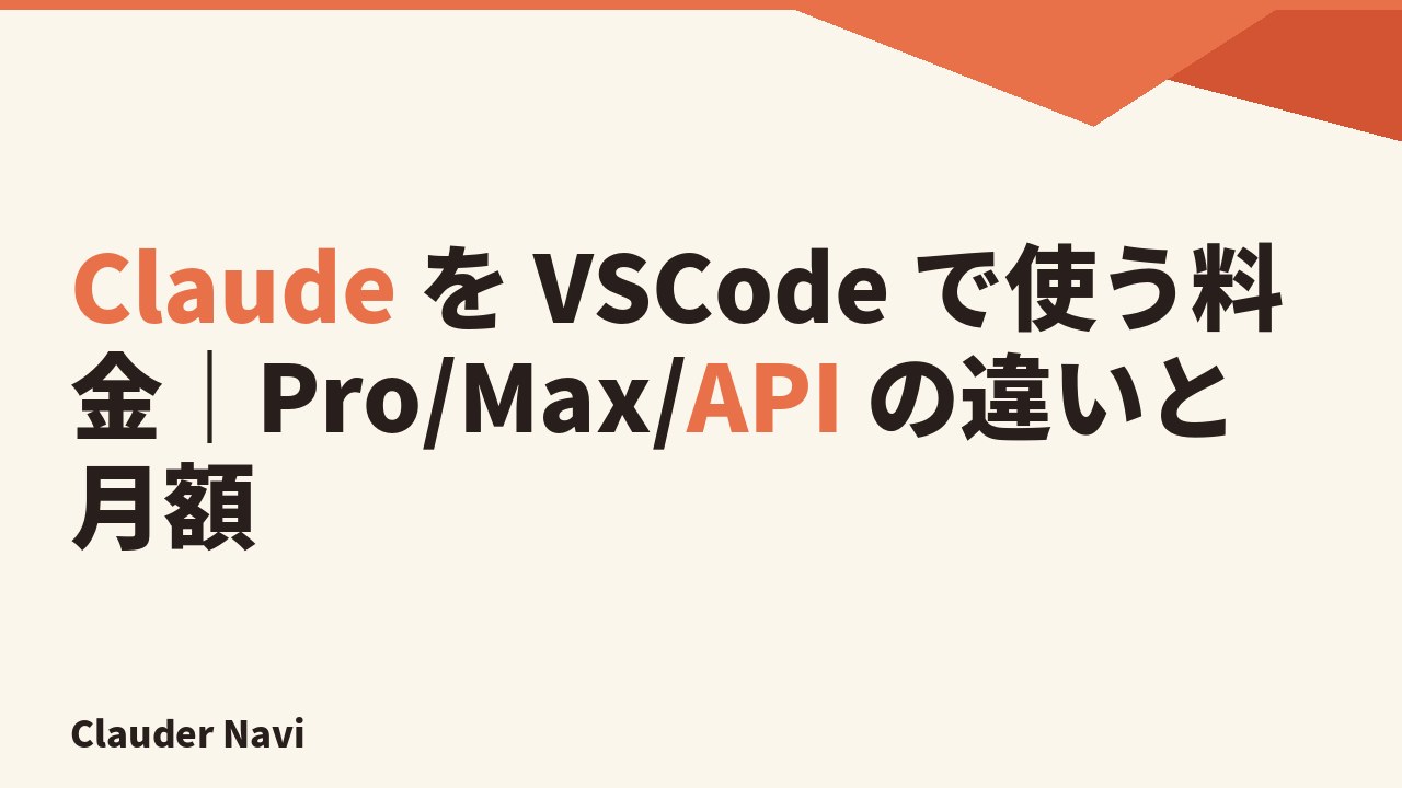 Claude を VSCode で使う料金｜Pro/Max/API の違いと月額