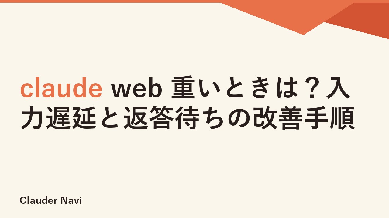 claude web 重いときは？入力遅延と返答待ちの改善手順