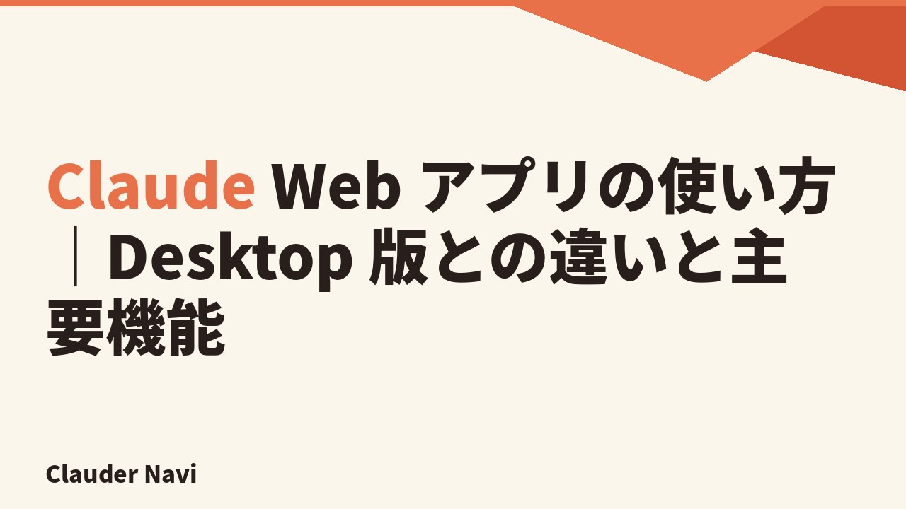 Claude Web アプリの使い方 — claude.ai で始めるブラウザ版 Claude