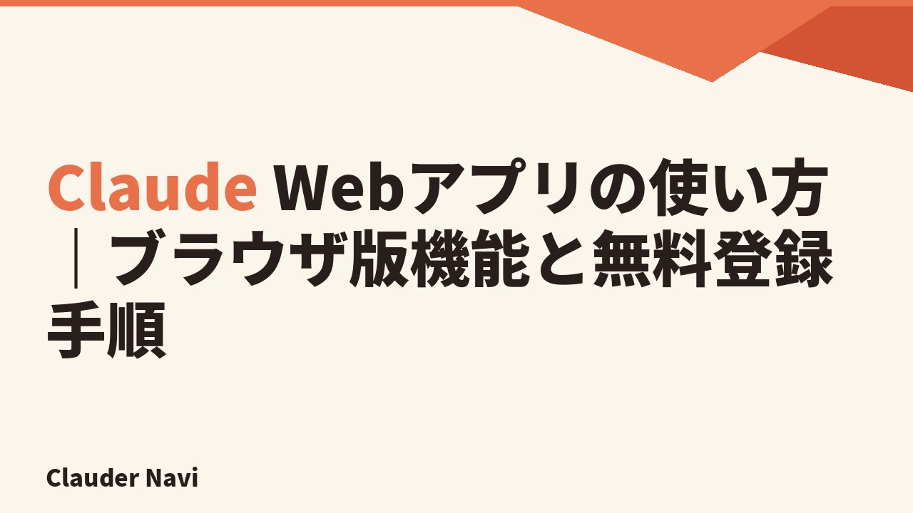 Claude Webアプリの使い方 — ブラウザ版機能と無料登録手順を解説