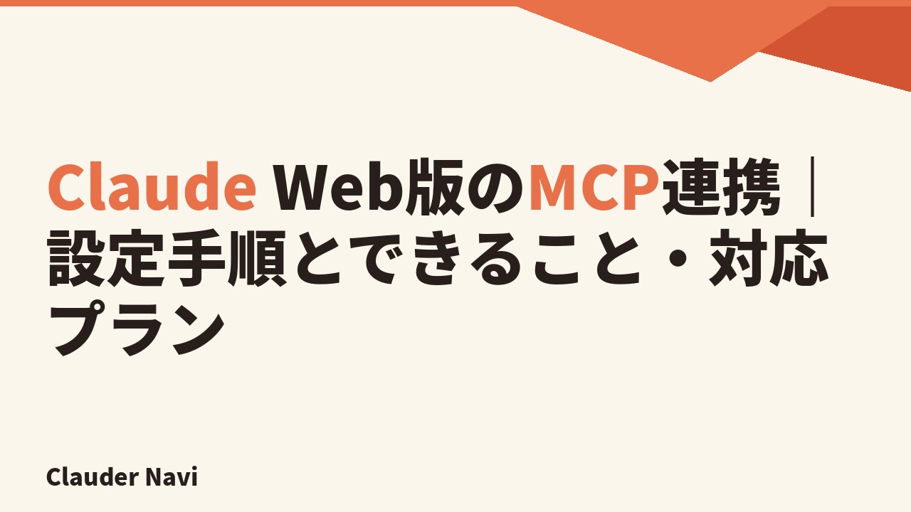 Claude Web版のMCP連携 — Connector 設定手順と対応プラン、Desktop との違いを 2026 年最新仕様で解説