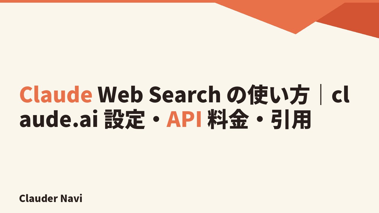Claude Web Search — claude.ai と API での使い方、料金、引用機能を解説