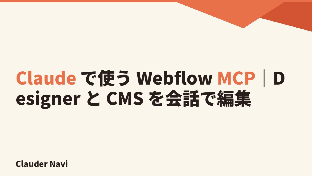Claude × Webflow MCP — Designer API と Data API を Claude Desktop から呼び出して CMS とサイト構造を会話で編集する 2026 年最新セットアップ