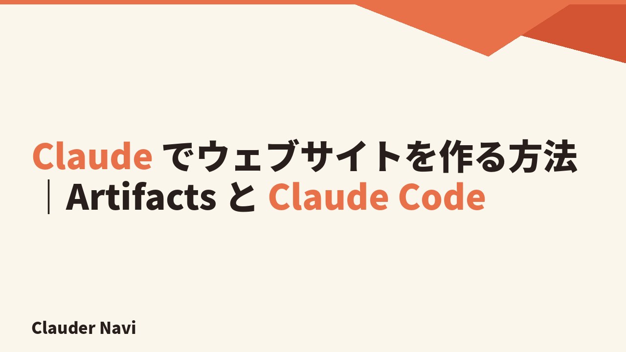 Claude でウェブサイトを作る方法 — Artifacts と Claude Code を使った HTML / React / Next.js サイト構築の 2026 年最新ワークフロー