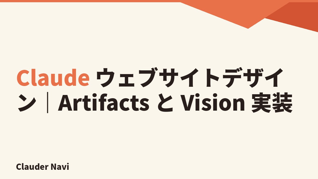 Claude ウェブサイトデザイン — Artifacts と Vision 入力、Claude Design で進めるウェブサイトデザインの実践フロー