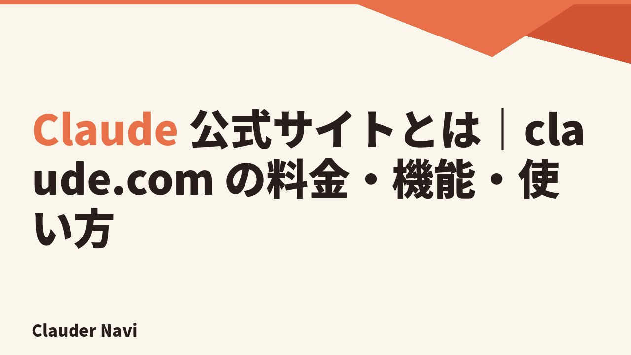 Claude 公式サイト(claude.com)の概要 — 料金・機能・プラン選びを解説